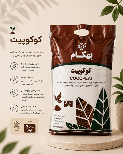 کوکوپیت بهکام 3 لیتری