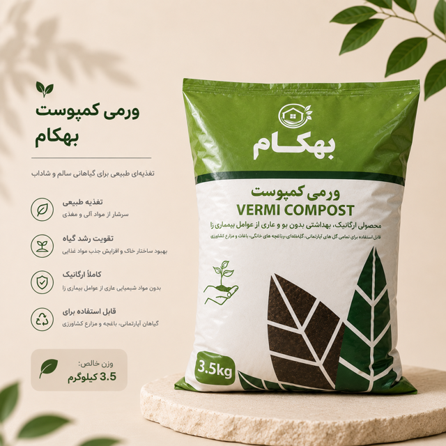 ورمی کمپوست بهکام 3.5 کیلویی