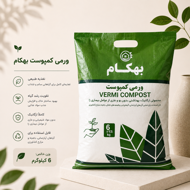 ورمی کمپوست بهکام 6 کیلویی